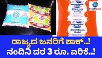 Milk Price Hike: ನಾಳೆಯಿಂದ 3 ರೂ. ಹೆಚ್ಚಾಗಲಿದೆ ಹಾಲಿನ ದರ!  ಯಾವ ಹಾಲಿನ ದರ ಎಷ್ಟು?  