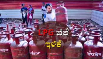 LPG Price: ತಿಂಗಳ ಮೊದಲ ದಿನವೇ ಗುಡ್ ನ್ಯೂಸ್, ಎಲ್‌ಪಿ‌ಜಿ ಬೆಲೆ ಇಳಿಕೆ 