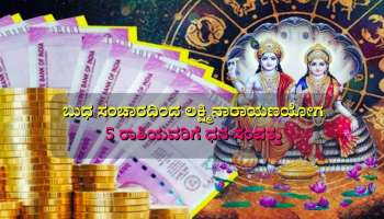 Budha Gochara: ಈ 5 ರಾಶಿಯವರಿಗೆ ಧನ-ಸಂಪತ್ತು, ರಾಜಯೋಗ ಕರುಣಿಸಲಿದ್ದಾಳೆ ತಾಯಿ ಲಕ್ಷ್ಮಿ 