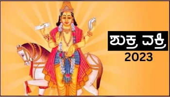 ಕೆಲವೇ ಗಂಟೆಗಳನ್ನು ಶುಕ್ರನ ವಕ್ರನಡೆ ಆರಂಭ, ಧನದ ಅಧಿದೇವತೆ ಲಕ್ಷ್ಮಿ ಕೃಪೆಯಿಂದ ಈ ಜನರ ಮೇಲೆ ಭಾರಿ ಧನವೃಷ್ಟಿ!