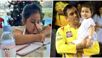 MS Dhoni Daughter: ಧೋನಿ ಮಗಳು ಓದುತ್ತಿರುವ ಸ್ಕೂಲ್ ಫೀಸ್ ಎಷ್ಟು ಗೊತ್ತಾ..?  