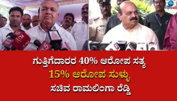 ಗುತ್ತಿಗೆದಾರರ 40% ಆರೋಪ ಸತ್ಯ, 15% ಆರೋಪ ಸುಳ್ಳು : ಸಚಿವ ರಾಮಲಿಂಗಾ ರೆಡ್ಡಿ