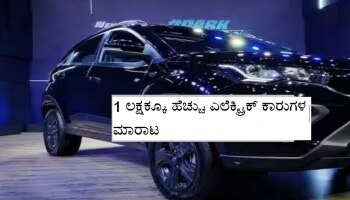 Tata Electric Car: ಬಿಸಿದೋಸೆಯಂತೆ ಬಿಕರಿಯಾದ ಟಾಟಾದ ಎಲೆಕ್ಟ್ರಿಕ್ ಕಾರುಗಳು