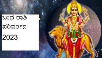 Budh Rashi Parivatan 2023: ಈ 3 ರಾಶಿಗಳಿಗೆ ಅದೃಷ್ಟದ ಜೊತೆಗೆ ಹಣದ ಸುರಿಮಳೆಯಾಗಲಿದೆ!