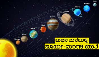 ಬುಧನ ಮನೆಯಲ್ಲಿ ಮಿತ್ರ ಸೂರ್ಯನ ಜೊತೆಗೆ ಭೂಮಿ ಪುತ್ರನ ಯುತಿ, ಈ ಜನರಿಗೆ ಕುಬೇರ ನಿಧಿ ಪ್ರಾಪ್ತಿ ಭಾಗ್ಯ!