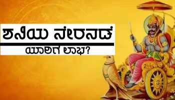 ನೇರನಡೆಯ ಶನಿಯಿಂದ ಶಶ ರಾಜಯೋಗ ನಿರ್ಮಾಣ, ಝಣಝಣಿಸುತ್ತ ಸುರಿಯಲಿದೆ ಹಣದ ಸುರಿಮಳೆ!