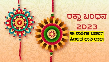 ರಕ್ಷಾ ಬಂಧನ ದಿನ ವಿಶಿಷ್ಟ ಯೋಗ ನಿರ್ಮಾಣ, 4 ರಾಶಿಗಳ ಜನರ ಭಾಗ್ಯೋದಯ, ಅಪಾರ ಧನ-ಸಂಪತ್ತು ಪ್ರಾಪ್ತಿ!