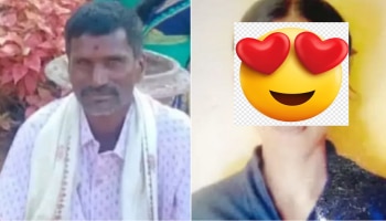 27 Loves 53: ಅವನಿಗೆ 53, ಆಕೆಗೆ 27 ವರ್ಷ: ಓಡಿ ಹೋಗಿ ಆತ್ಮಹತ್ಯೆಯ ಹೈಡ್ರಾಮಾ ಮಾಡಿದ ಜೋಡಿ!