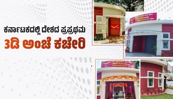 3D Printed Post Office: ಬೆಂಗಳೂರಿನಲ್ಲಿ ಭಾರತದ ಮೊದಲ 3D ಮುದ್ರಿತ ಅಂಚೆ ಕಚೇರಿ   