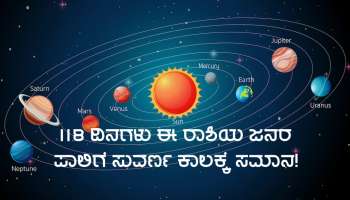 ಸೆಪ್ಟೆಂಬರ್ 4 ರಿಂದ 118 ದಿನಗಳ ಕಾಲ ಈ ಜನರ ಜೀವನದಲ್ಲಿ ಸುವರ್ಣ ಕಾಲ ಆರಂಭ, ಬೃಹಸ್ಪತಿಯ ಕೃಪೆಯಿಂದ ಅಪಾರ ಧನಪ್ರಾಪ್ತಿ!