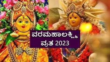 ವರಲಕ್ಷ್ಮಿ ವ್ರತ 2023: ವರಮಹಾಲಕ್ಷ್ಮಿ ಹಬ್ಬದಂದು ಶಾಸ್ತ್ರಬದ್ಧವಾಗಿ ಈ ರೀತಿ ಪೂಜೆ ಮಾಡಿ, ಧನ ಧಾನ್ಯ ವೃದ್ಧಿಯಾಗುವುದು! 