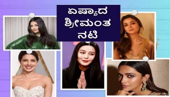 Asia Richest Actress: ಇವರೇ ಏಷ್ಯಾದ ಅತ್ಯಂತ ಶ್ರೀಮಂತ ನಟಿ, 900 ಕೋಟಿಯ ಒಡತಿ! 