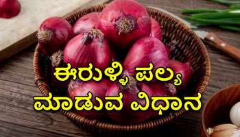 Onion Curry: ಮನೆಯಲ್ಲಿ ತರಕಾರಿ ಇಲ್ವಾ? ಈರುಳ್ಳಿಯಿದ್ದರೆ ಸಾಕು, ಹತ್ತೇ ನಿಮಿಷದಲ್ಲಿ ಮಾಡಿ ಈ ರುಚಿಯಾದ ಪಲ್ಯ 