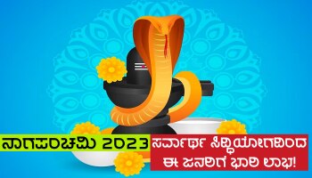 Nag Panchami 2023: ಇಂದು ನಿರ್ಮಾಣಗೊಂಡಿದೆ ಈ ಶುಭಯೋಗ, ಮಹಾದೇವನ ಕೃಪೆಯಿಂದ ಈ ರಾಶಿಗಳ ಭಾಗ್ಯ ಚಿನ್ನದಂತೆ ಹೊಳೆಯಲಿದೆ!