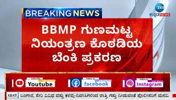 BBMP quality control room fire case clean cheat possible for staff