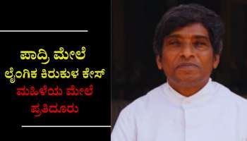 ಮಹಿಳೆಯಿಂದ ಪಾದ್ರಿ ಮೇಲೆ ಲೈಂಗಿಕ ಕಿರುಕುಳ ಕೇಸ್: ಸುಳ್ಳು ಅಂತಾ ಪ್ರತಿದೂರು ದಾಖಲಿಸಿದ ಪಾದ್ರಿ