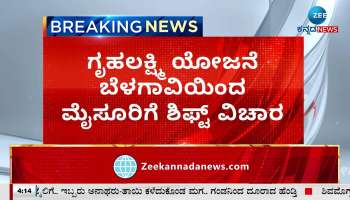 gruhalakshmi shift from belagavi to mysore issue