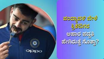 Cricketers Meal: ಕ್ರಿಕೆಟ್ ಪಂದ್ಯದ ವೇಳೆ ಕ್ರಿಕೆಟಿಗರ ಆಹಾರ ಪದ್ದತಿ ಹೇಗಿರುತ್ತೆ ಗೊತ್ತಾ? 