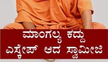 ಕೌಟುಂಬಿಕ ಕಲಹ ಬಗೆಹರಿಸಲು ಬಂದ ತಮಿಳುನಾಡಿನ ಸ್ವಾಮಿಯಿಂದ ಮಾಂಗಲ್ಯ ಕಳ್ಳತನ..!