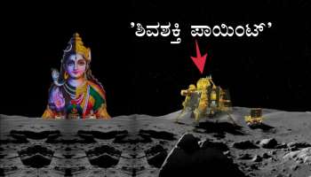  ಚಂದ್ರನ ಮೇಲೆ ವಿಕ್ರಮ್‌ ಲ್ಯಾಂಡರ್‌ ಇಳಿದ ಸ್ಥಳಕ್ಕೆ ʼಶಿವಶಕ್ತಿ ಪಾಯಿಂಟ್‌ʼ ಹೆಸರು..! ʼಶಿವಶಕ್ತಿʼ ಅರ್ಥ ಗೊತ್ತೆ..?