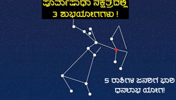 ಪೂರ್ವಾಷಾಢ ನಕ್ಷತ್ರದಲ್ಲಿ 3  ಅದ್ಭುತ ಯೋಗಗಳು, ಈ ರಾಶಿಗಳ ಜನರ ಮೇಲಿರಲಿದೆ ಅದೃಷ್ಟ ಲಕ್ಷ್ಮಿಯ ಆಶೀರ್ವಾದ!