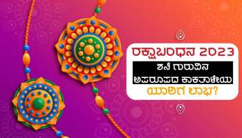 Rakshabandhan 2023 ದಿನ ಶನಿ ಗುರುವಿನ ಅಪರೂಪದ ಕಾಕತಾಳೀಯ, ಈ ಜನರ ಮೇಲೆ ಧನಲಕ್ಷ್ಮಿಯ ಅಪಾರ ಕೃಪಾಶೀರ್ವಾದ!