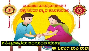 ಇಂದು ರಕ್ಷಾ ಬಂಧನ, ಶನಿ-ಗುರುವಿನ ಅಪರೂಪದ ಯೋಗ, ಶ್ರೀಹರಿ ಲಕ್ಷ್ಮಿ ಕೃಪೆಯಿಂದ ಈ ಜನರ ಮೇಲೆ ಭಾರಿ ಧನವೃಷ್ಟಿ 