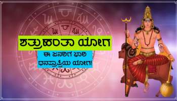 ಕನ್ಯಾ ರಾಶಿಯಲ್ಲಿ ಪವರ್ಫುಲ್ ಶತ್ರುಹಂತಾ ಯೋಗ ನಿರ್ಮಾಣ , ಧನಕುಬೇರನ ಕೃಪೆಯಿಂದ ಈ ಜನರಿಗೆ ಅಪಾರ ಧನ-ಸಂಪತ್ತು ಪ್ರಾಪ್ತಿಯ ಯೋಗ!