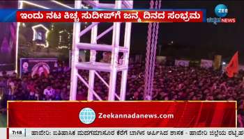 Today is actor Kiccha Sudeep's birthday celebration