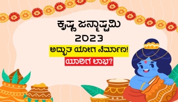 30 ವರ್ಷಗಳ ಬಳಿಕ ಜನ್ಮಾಷ್ಟಮಿಯ ದಿನ ನಿರ್ಮಾಣಗೊಳ್ಳುತ್ತಿದೆ ಈ ವಿಶೇಷ ಯೋಗ, ಧನಕುಬೇರ ಕೃಪೆಯಿಂದ ಈ ರಾಶಿಗಳ ಜನರಿಗೆ ಧನಲಾಭ-ಭಾಗ್ಯೋದಯ ಯೋಗ!