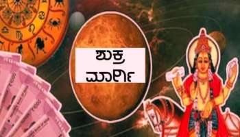 Shukra Margi 2023: ಈ ರಾಶಿಯವರಿ ಗೋಲ್ಡನ್ ಡೇಸ್ ಆರಂಭ, ವೃತ್ತಿಯಲ್ಲಿ ಪ್ರಗತಿ, ಕೈ ತುಂಬಾ ಹಣ 