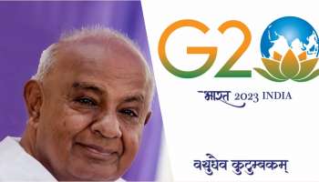 G-20 Summit : ಅನಾರೋಗ್ಯದ ಹಿನ್ನೆಲೆ ಔತಣಕೂಟಕ್ಕೆ ಮಾಜಿ ಪ್ರದಾನಿ ಹೆಚ್‌ಡಿಡಿ ಗೈರು