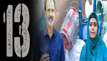 ʼ13ʼ ಸೆಪ್ಟೆಂಬರ್‌ 15ರಂದು ತೆರೆಗೆ