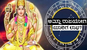 ಶೀಘ್ರದಲ್ಲಿಯೇ ಅಮ್ಲಾ ರಾಜಯೋಗ ನಿರ್ಮಾಣ, ಸ್ವತಃ ಧನಲಕ್ಷ್ಮಿಯಿಂದಲೇ ಈ ಜನರಿಗೆ ಭಾಗ್ಯದ ಬಾಗಿಲ ಬೀಗದ ಕೈ ಹಸ್ತಾಂತರ!