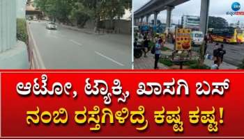 Bengaluru Bandh: ಸರ್ಕಾರದ ವಿರುದ್ಧ ಸಮರ ಸಾರಿದ ಖಾಸಗಿ ಸಾರಿಗೆ, ಬಂದ್‌ಗೆ ಯಾರ್ಯಾರ ಬೆಂಬಲ..? ಯಾರಿಗೆ ಎಫೆಕ್ಟ್? 