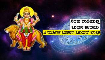 Budh Uday2023: ಸಿಂಹ ರಾಶಿಯಲ್ಲಿ ಬುಧನ ಉದಯ, 4 ರಾಶಿಗಳ ಜನರ ಅಷ್ಟೈಶ್ವರ್ಯವನ್ನು ದುಪ್ಪಟ್ಟು ಮಾಡಲು ಬರಲಿದ್ದಾಳೆ ಅದೃಷ್ಟ ಲಕ್ಷ್ಮಿ!