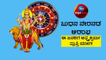 ಇಂದಿನಿಂದ ಈ ರಾಶಿಗಳ ಜನರ ಸುವರ್ಣಕಾಲ ಆರಂಭಗೊಂಡಿದೆ, ಧನ ಕುಬೇರ ಕೃಪೆಯಿಂದ ಜೀವನದಲ್ಲಿ ಹಣವೇ ಹಣ ಹರಿದುಬರಲಿದೆ!