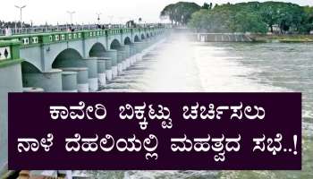 ಕಾವೇರಿ ಬಿಕ್ಕಟ್ಟು ಚರ್ಚಿಸಲು ನಾಳೆ ದೆಹಲಿಯಲ್ಲಿ ಮಹತ್ವದ ಸಭೆ..!