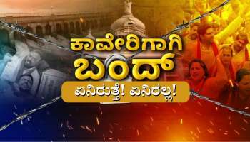 ಕಾವೇರಿ ಕಿಚ್ಚು: ಇಂದು ಬೆಂಗಳೂರು ಬಂದ್- ಏನಿರುತ್ತೆ? ಏನಿರಲ್ಲ? 