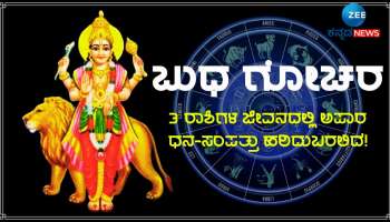 Budh Gochar 2023: ಮೂರು ದಿನಗಳ ಬಳಿಕ ಈ ರಾಶಿಯವರಿಗೆ ಆರಂಭವಾಗಲಿದೆ ಅಚ್ಚೇ ದಿನ್, ತುಂಬಲಿದೆ ಖಜಾನೆ 