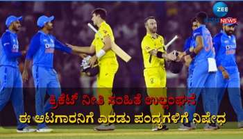 IND VS AUS ಸರಣಿಯ ನಡುವೆ ಶಾಕಿಂಗ್ ನ್ಯೂಸ್, ಈ ಆಟಗಾರನಿಗೆ ಎರಡು ಪಂದ್ಯಗಳಿಗೆ ನಿಷೇಧ