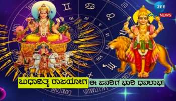 Budhaditya Rajyog: ಅಕ್ಟೋಬರ್ ಆರಂಭದಲ್ಲೇ ಈ ರಾಶಿಯವರಿಗೆ ಪ್ರಾಪ್ತಿಯಾಗಲಿದೆ ಕುಬೇರ ಸಂಪತ್ತು 