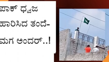 Uttar Pradesh: ಮನೆಯ ಮೇಲೆ ಪಾಕ್ ಧ್ವಜ ಹಾರಿಸಿದ ತಂದೆ-ಮಗ ಅಂದರ್..!