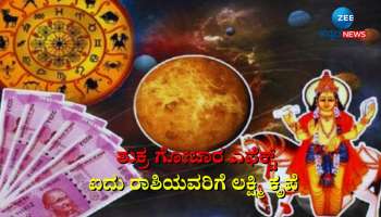 Shukra Gochar 2023: ಮುಂದಿನ ಒಂದು ತಿಂಗಳ ಕಾಲ ಈ 5 ರಾಶಿಯವರ ಮೇಲಿರಲಿದೆ ತಾಯಿ ಲಕ್ಷ್ಮಿ ಕೃಪೆ 