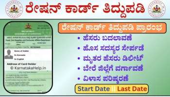 BPL, APL ಕಾರ್ಡ್ ದಾರರಿಗೆ ಗುಡ್ ನ್ಯೂಸ್ :  ಇಂದಿನಿಂದಲೇ ಈ ಅವಕಾಶ ನೀಡಿದ ಸರ್ಕಾರ  