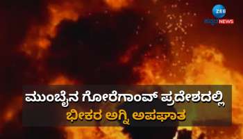 ಮುಂಬೈನ ಗೋರೆಗಾಂವ್ ಕಟ್ಟಡದಲ್ಲಿ ಭಾರೀ ಅಗ್ನಿ ಅನಾಹುತ: 6 ಮೃತ, 40ಕ್ಕೂ ಹೆಚ್ಚು ಮಂದಿಗೆ ಗಾಯ 