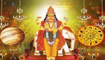 ಗುರು ವಕ್ರಿ.. ಈ ರಾಶಿಗಳ ಧನ ಸಂಪತ್ತು ವೃದ್ಧಿ, ಇಷ್ಟಾರ್ಥ ಸಿದ್ಧಿಯಿಂದ ಪ್ರತಿ ಕೆಲಸದಲ್ಲಿ ಜಯ! 