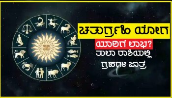 ವೈಭವದಾತ ಶುಕ್ರನ ಮನೆಯಲ್ಲಿ ಚತುರ್ಗ್ರಹಿ ಯೋಗ, ಅದೃಷ್ಟ ಲಕ್ಷ್ಮಿಯ ಕೃಪೆಯಿಂದ ಈ ಜನರಿಗೆ ಆಕಸ್ಮಿಕ ಧನಲಾಭ-ಭಾಗ್ಯೋದಯ ಯೋಗ ಪ್ರಾಪ್ತಿ!