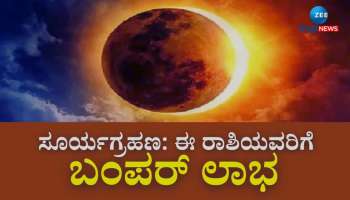 Surya Grahan: ಇನೈದು ದಿನಗಳಲ್ಲಿ ವರ್ಷದ ಕೊನೆಯ ಸೂರ್ಯಗ್ರಹಣ: ಈ ರಾಶಿಯವರಿಗೆ ಭಾರೀ ಅದೃಷ್ಟ 