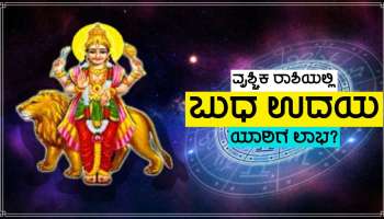 ಗ್ರಹಗಳ ರಾಜಕುಮಾರನ ಬುಧನ ಉದಯ, 3 ರಾಶಿಗಳ ಜನರ ಜೀವನದಲ್ಲಿ ಸುವರ್ಣಕಾಲ ಆರಂಭ!